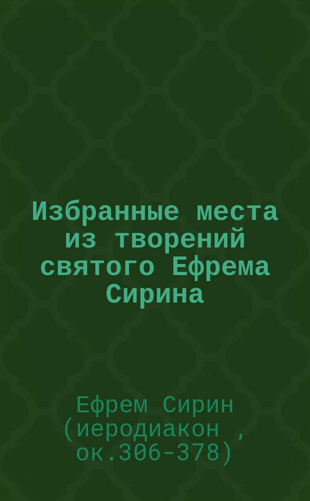 Избранные места из творений святого Ефрема Сирина