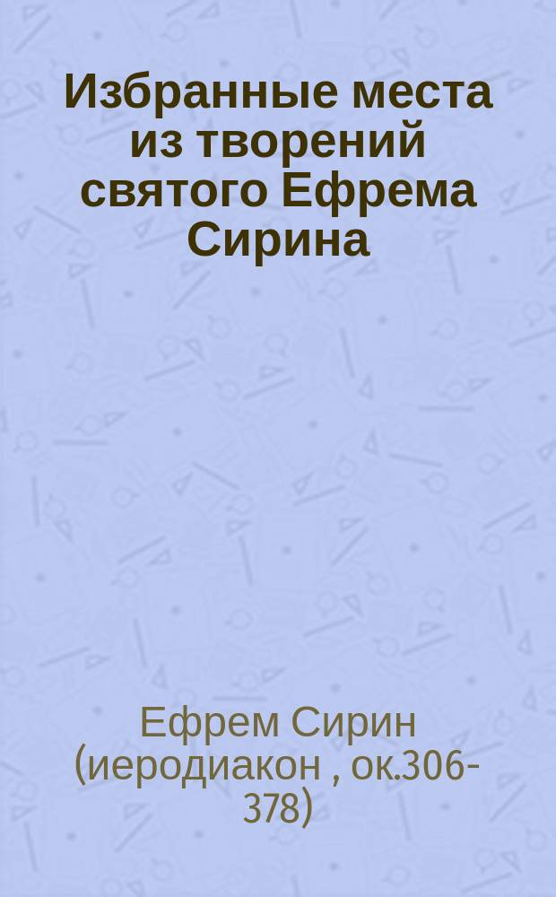 Избранные места из творений святого Ефрема Сирина