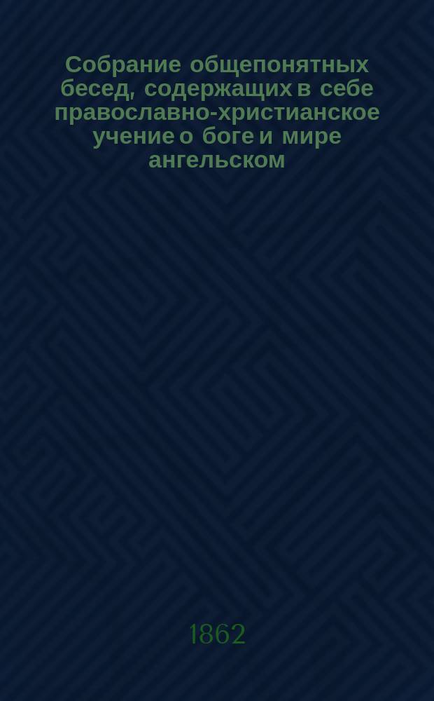Собрание общепонятных бесед, содержащих в себе православно-христианское учение о боге и мире ангельском, с приложение к ним тринадцати священных изображений