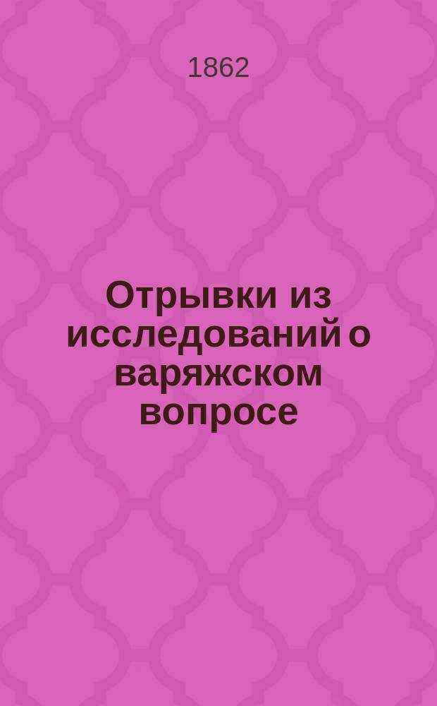 Отрывки из исследований о варяжском вопросе : I-XV