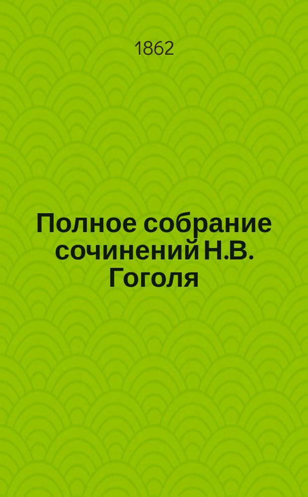 Полное собрание сочинений Н.В. Гоголя : Т. 1-4