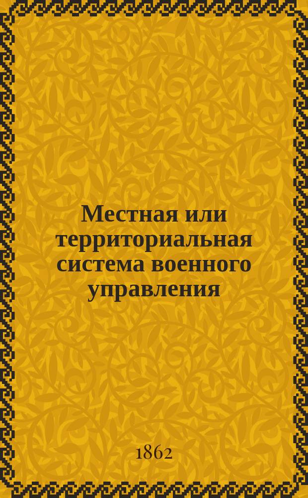 Местная или территориальная система военного управления