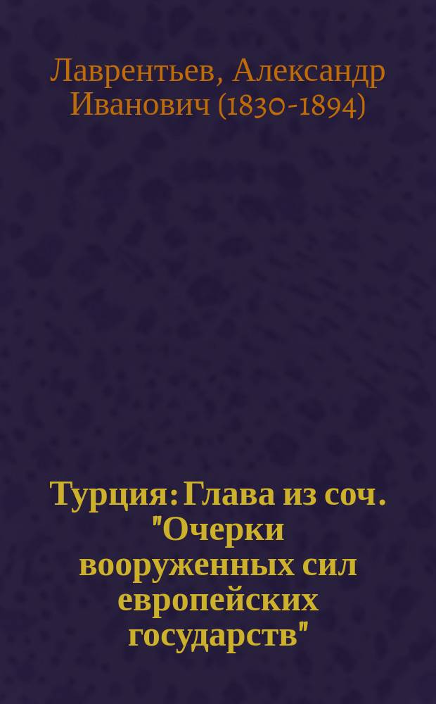Турция : Глава из соч. "Очерки вооруженных сил европейских государств"