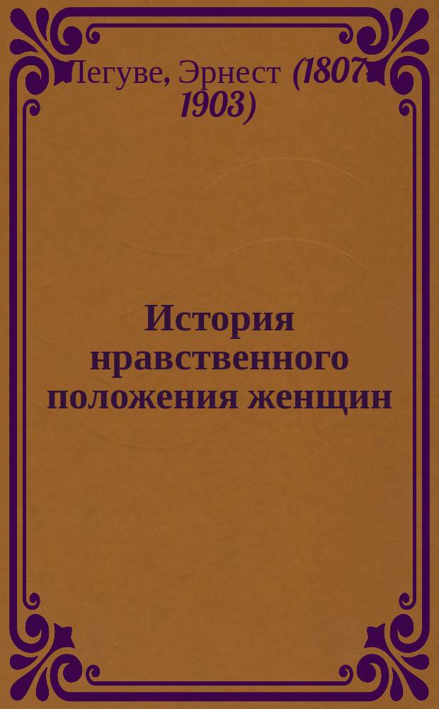 История нравственного положения женщин