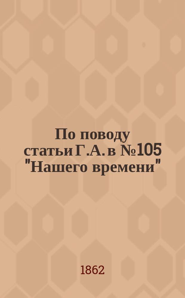 По поводу статьи Г.А. в № 105 "Нашего времени"