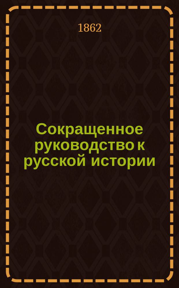 Сокращенное руководство к русской истории : Для мл. возраста