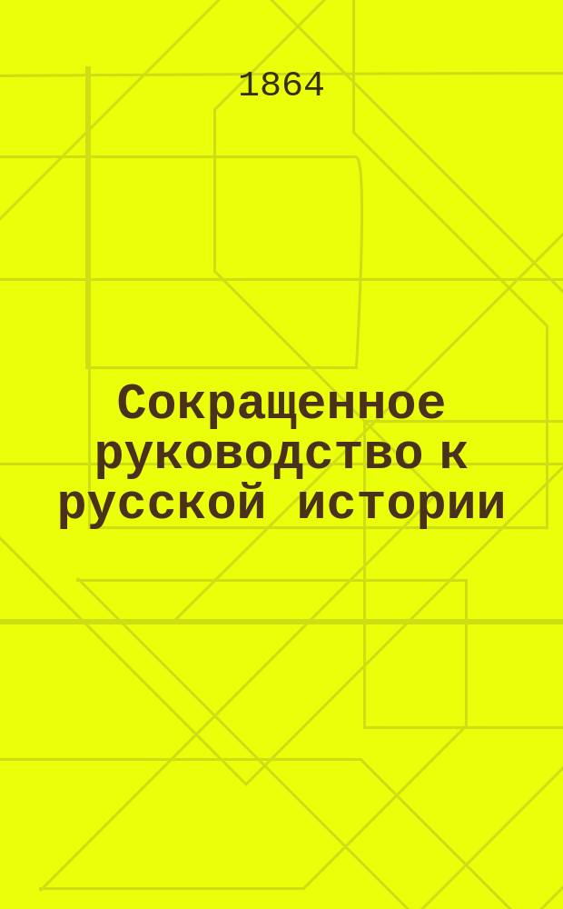 Сокращенное руководство к русской истории : Для мл. возраста