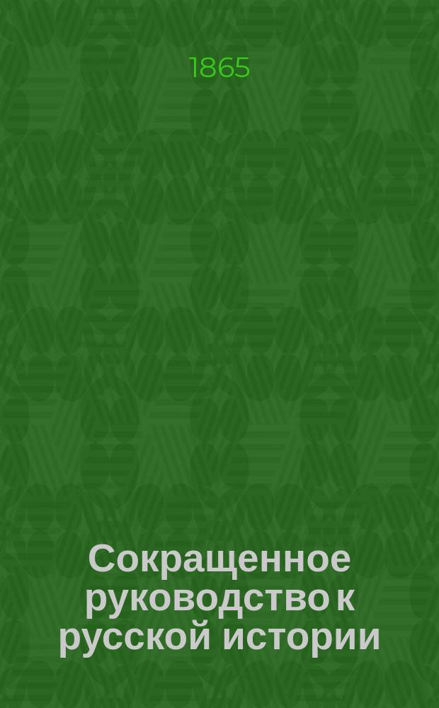 Сокращенное руководство к русской истории : Для мл. возраста