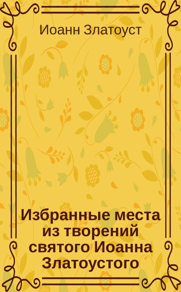 Избранные места из творений святого Иоанна Златоустого