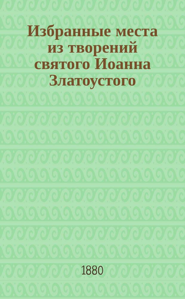 Избранные места из творений святого Иоанна Златоустого