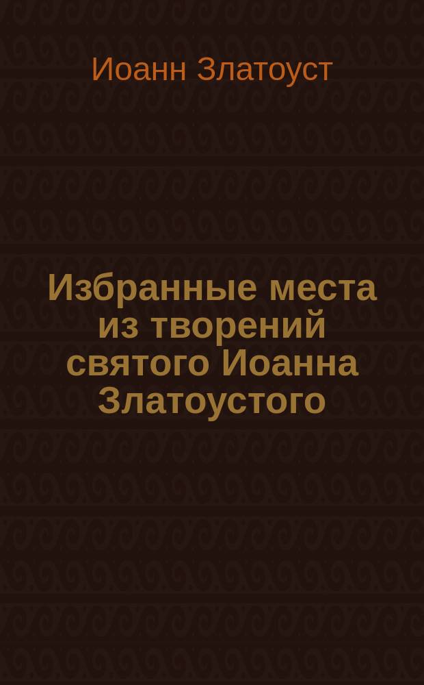 Избранные места из творений святого Иоанна Златоустого