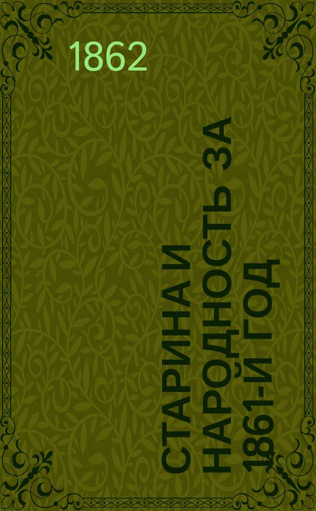 Старина и народность за 1861-й год : Библиогр. обозрение А. Котляревского