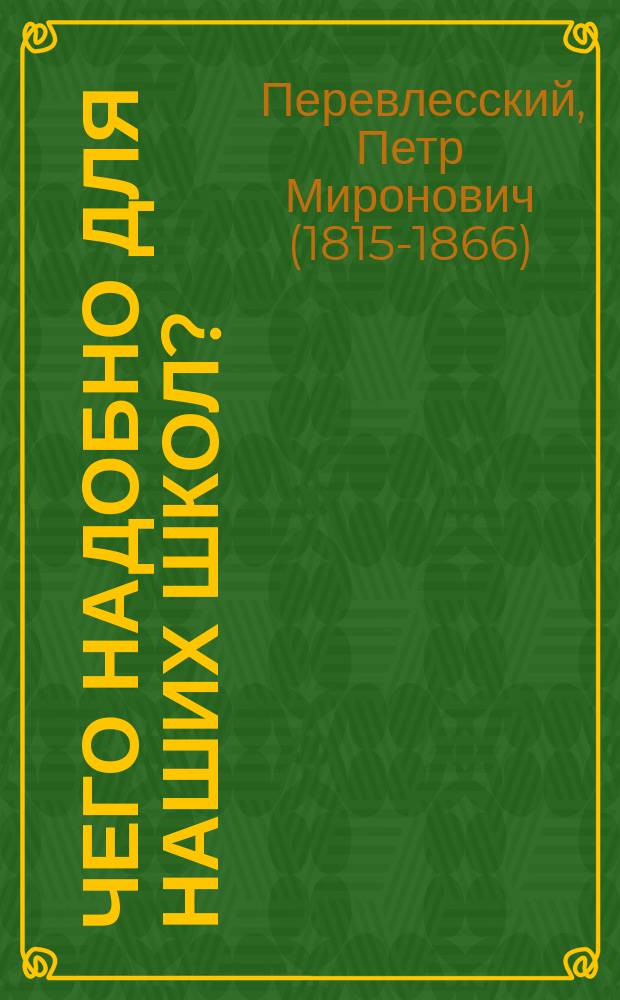 Чего надобно для наших школ?
