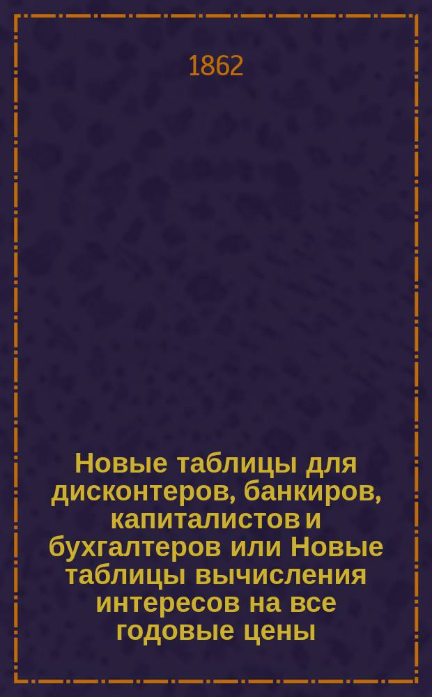 Новые таблицы для дисконтеров, банкиров, капиталистов и бухгалтеров или Новые таблицы вычисления интересов на все годовые цены