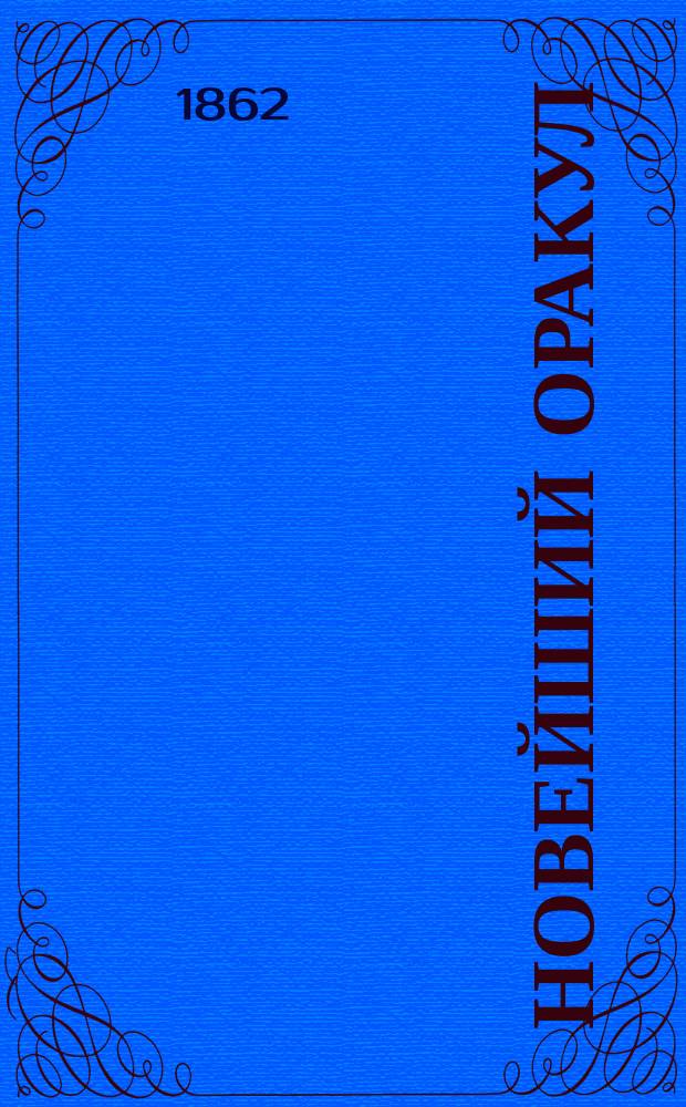 Новейший оракул : Комедия в 5 д