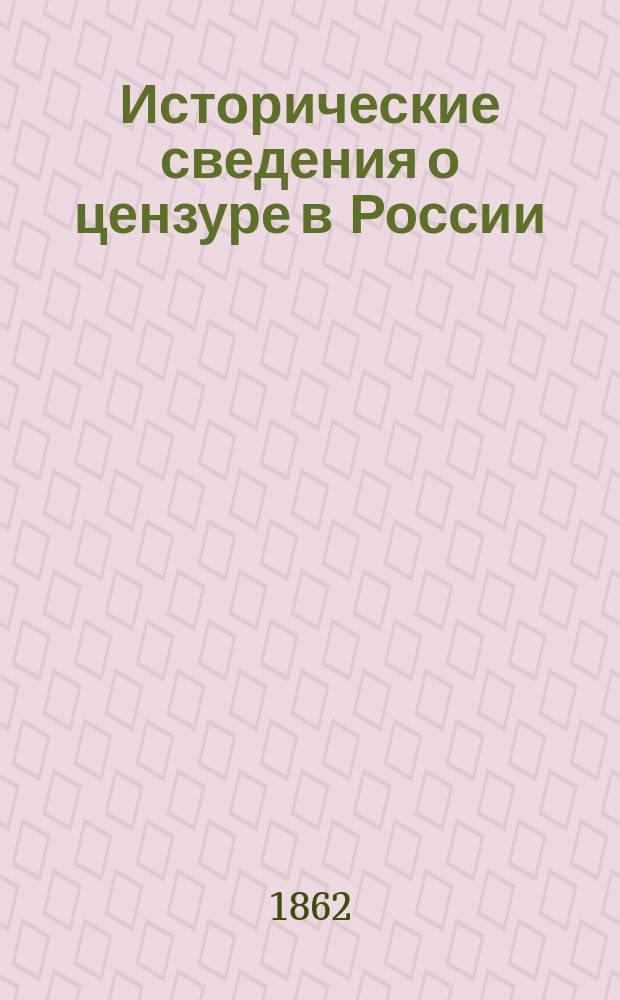 Исторические сведения о цензуре в России : Офиц. записка, сост. и напеч. по распоряжению министра нар. прос.