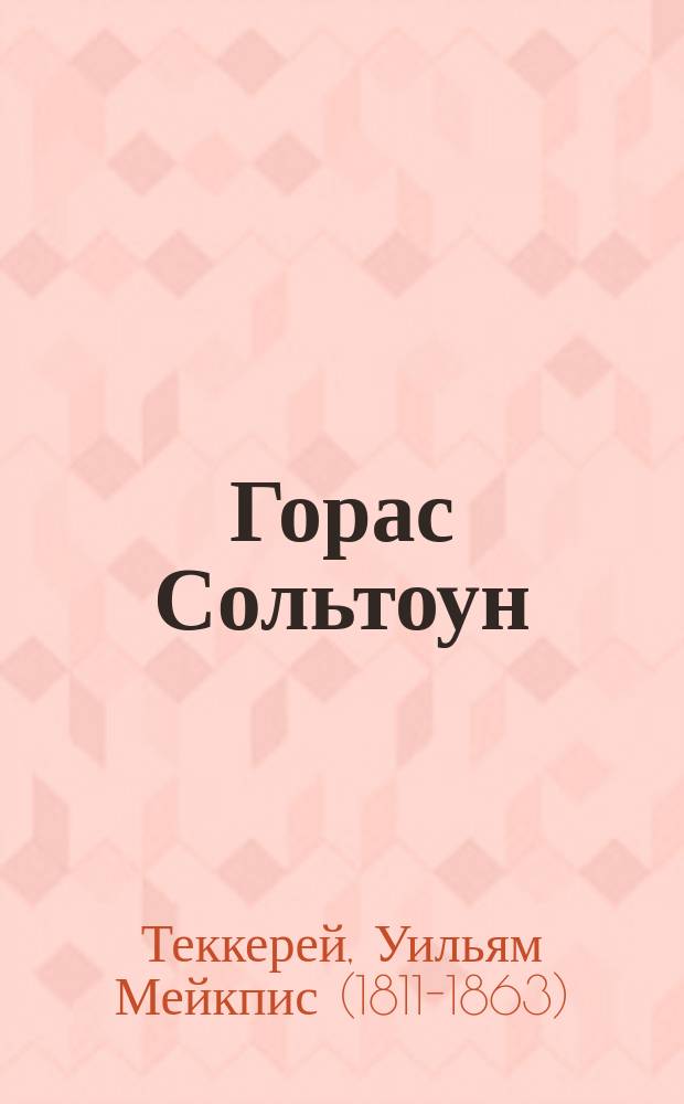 Горас Сольтоун : Роман Теккерея : Пер. с англ
