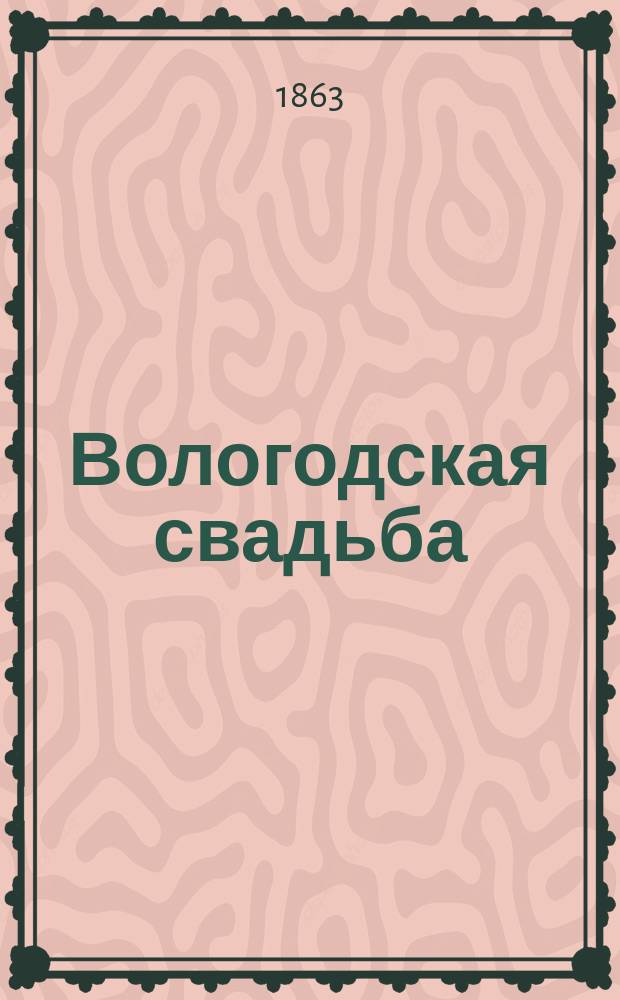 Вологодская свадьба : Этногр. очерк