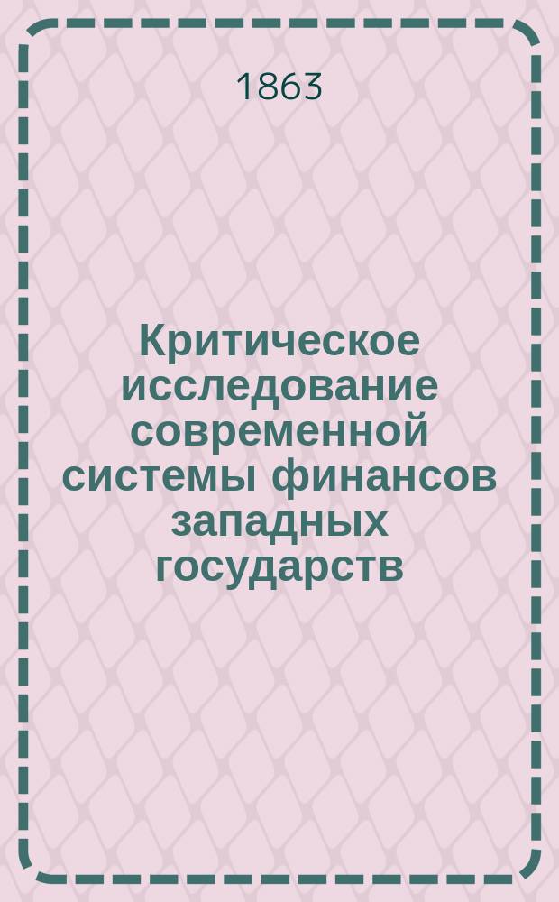 Критическое исследование современной системы финансов западных государств : Прил. 2 к кн. "О современном военном искусстве"
