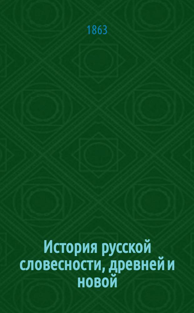 История русской словесности, древней и новой