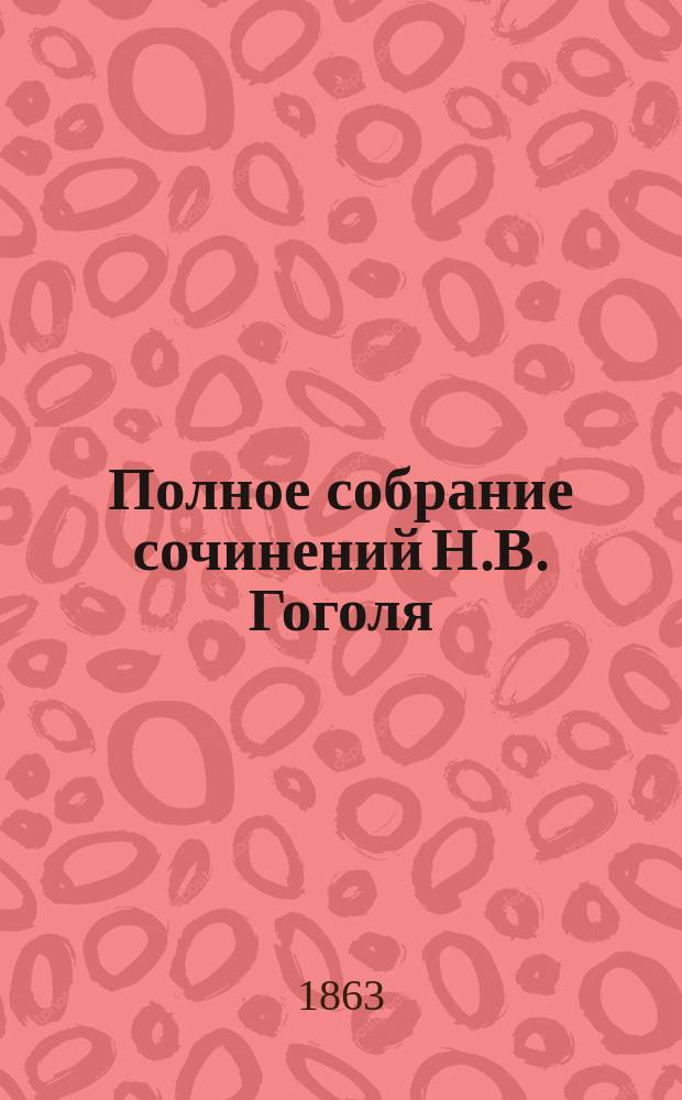 Полное собрание сочинений Н.В. Гоголя : С портр. авт. Т. 1-4