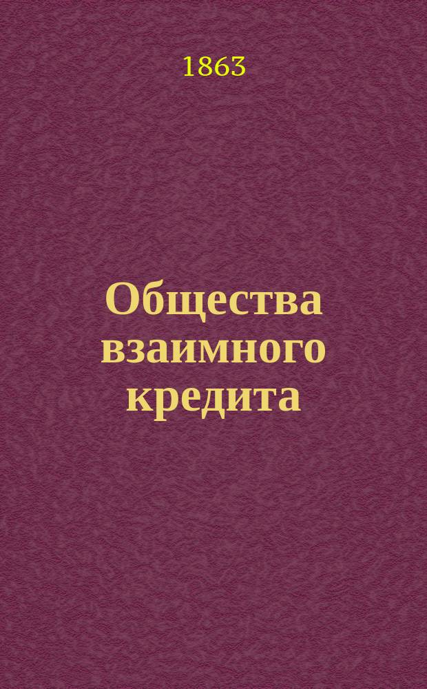 Общества взаимного кредита