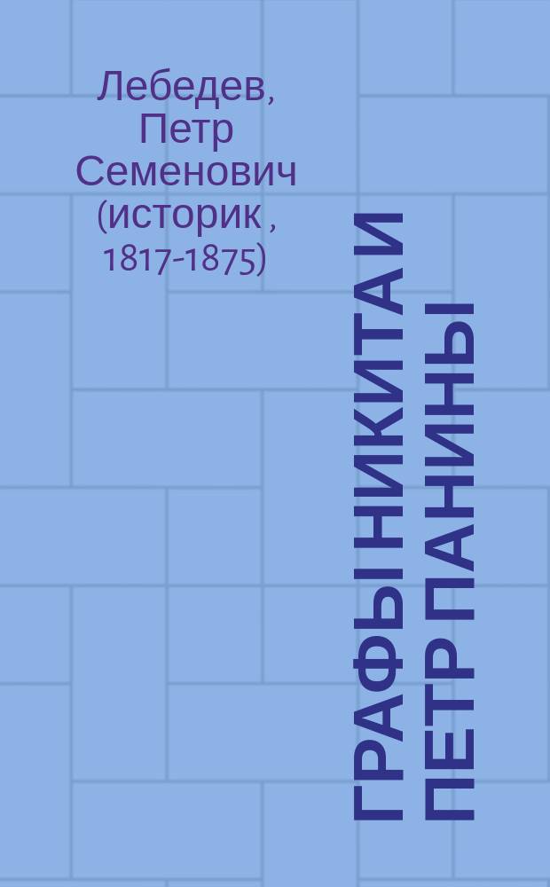 Графы Никита и Петр Панины