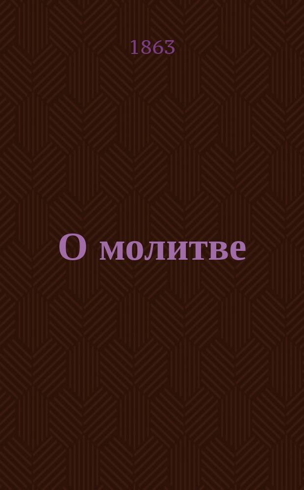 О молитве