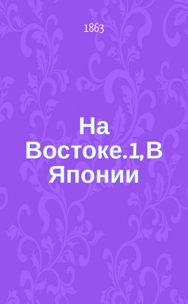 На Востоке. 1, В Японии