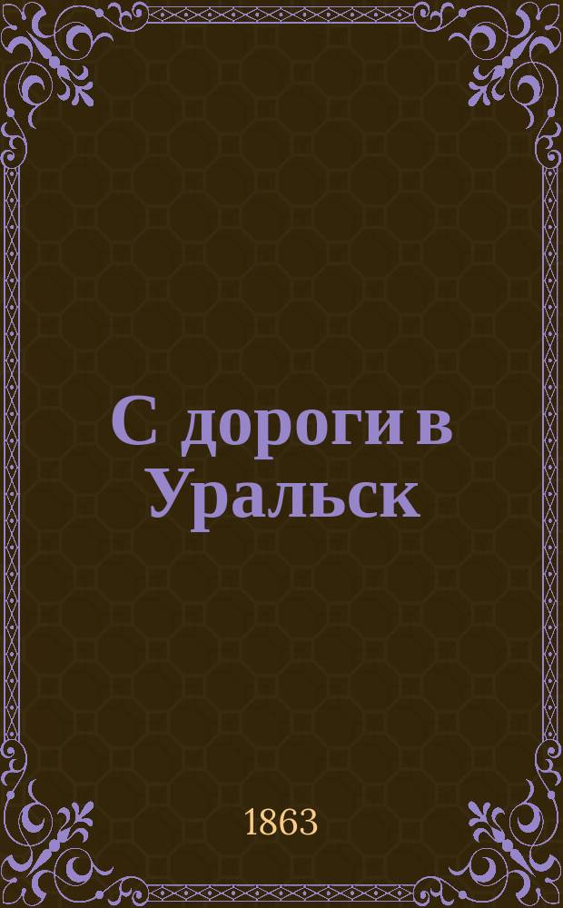 С дороги в Уральск