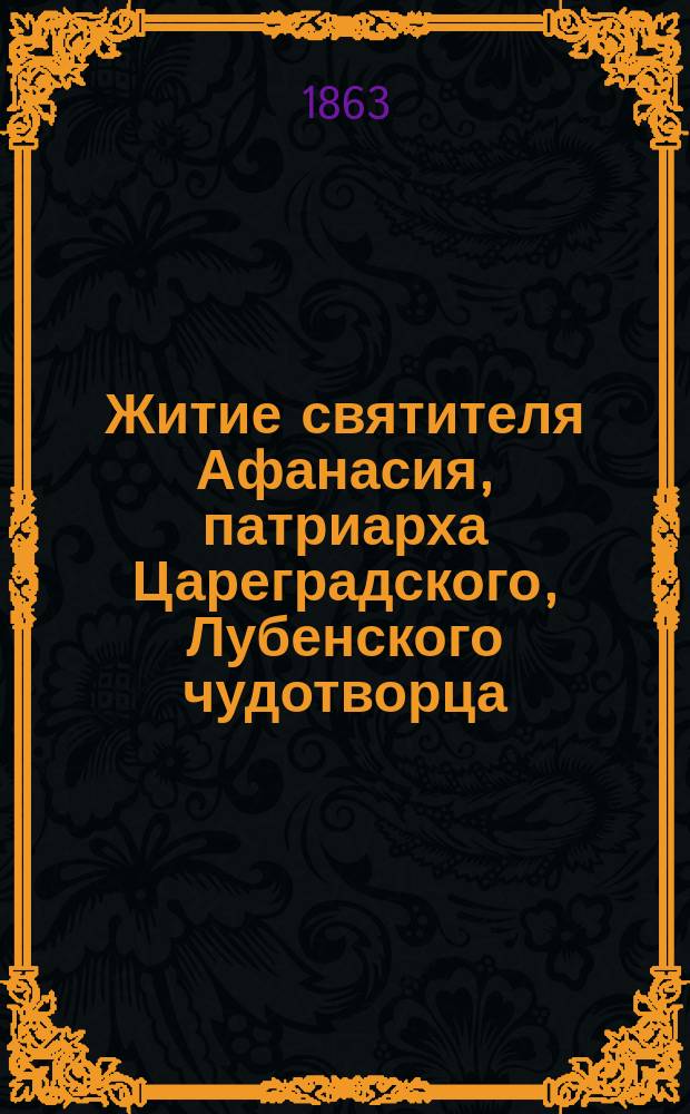 Житие святителя Афанасия, патриарха Цареградского, Лубенского чудотворца