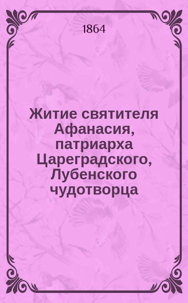 Житие святителя Афанасия, патриарха Цареградского, Лубенского чудотворца