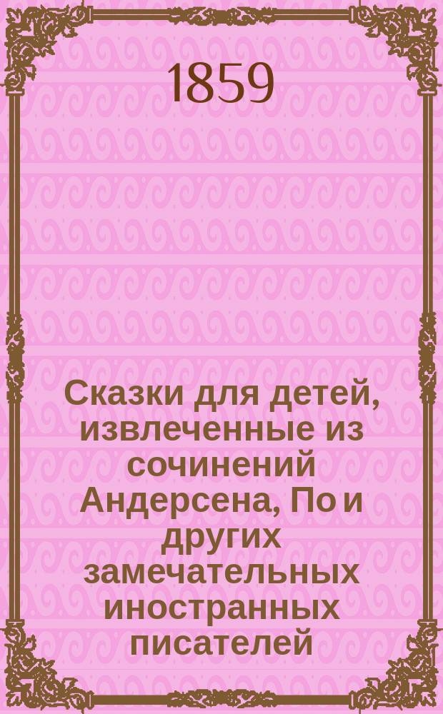 Сказки для детей, извлеченные из сочинений Андерсена, По и других замечательных иностранных писателей