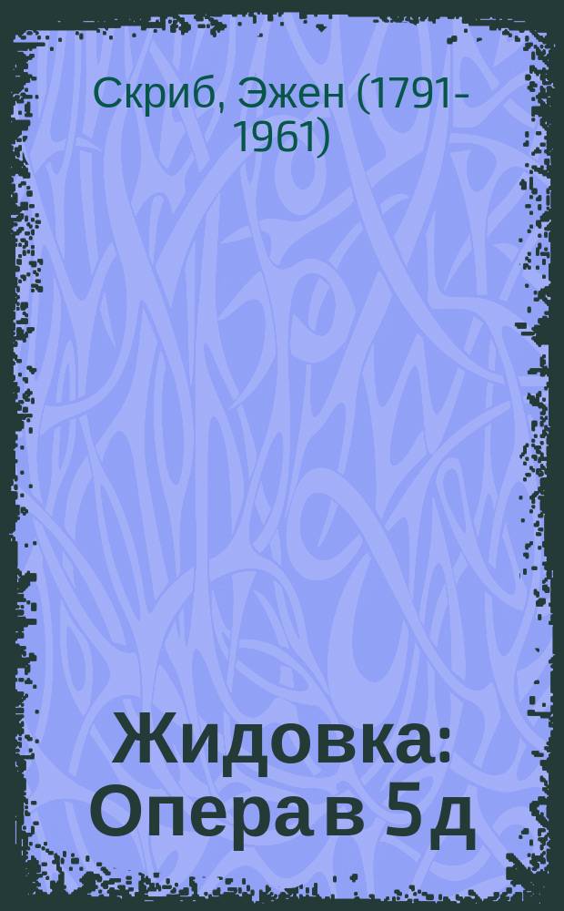 Жидовка : Опера в 5 д