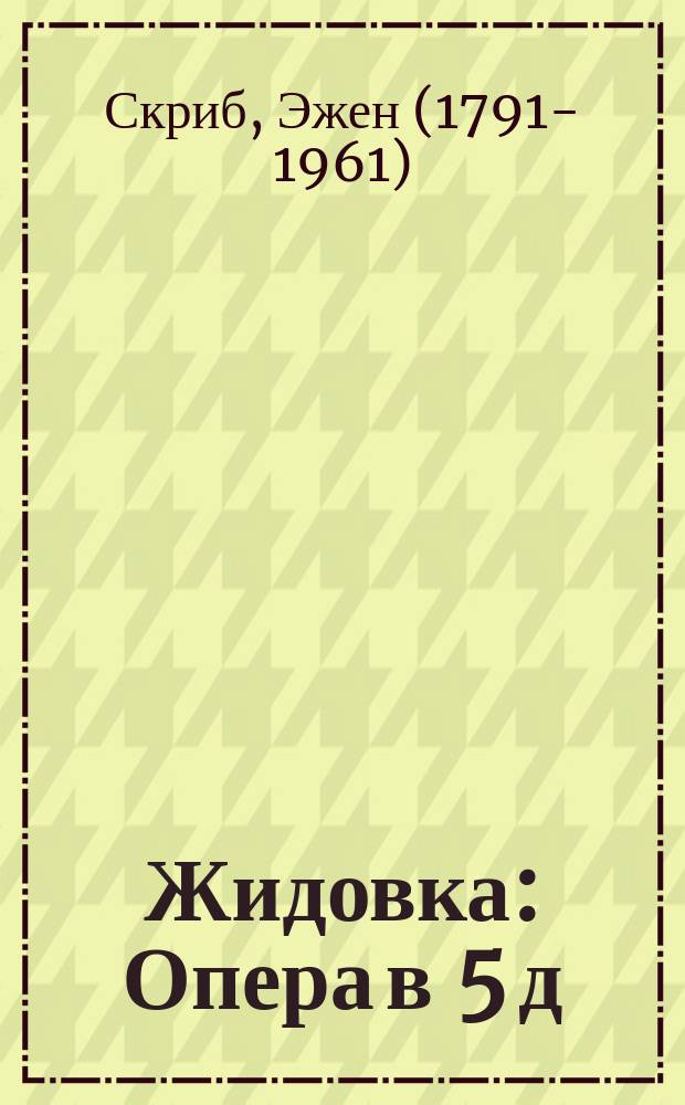 Жидовка : Опера в 5 д