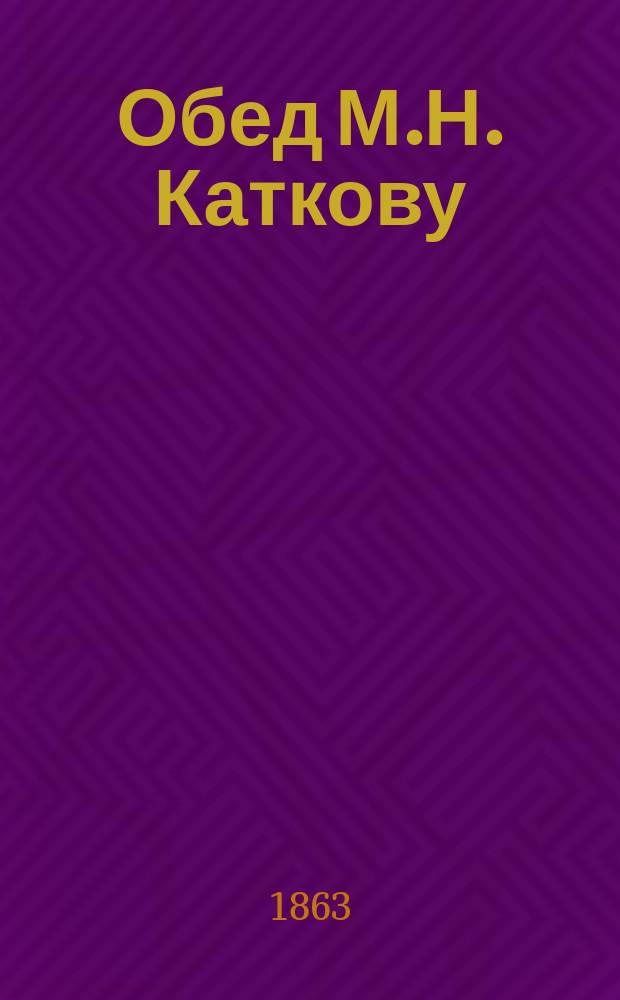 Обед М.Н. Каткову