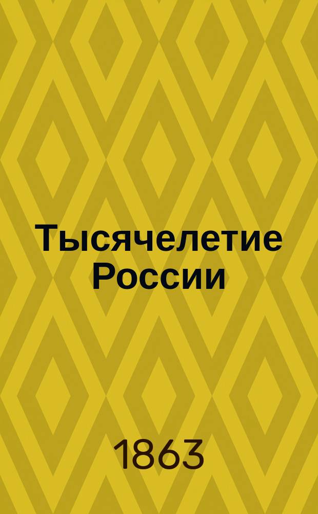 Тысячелетие России : Крат. очерк отечеств. истории