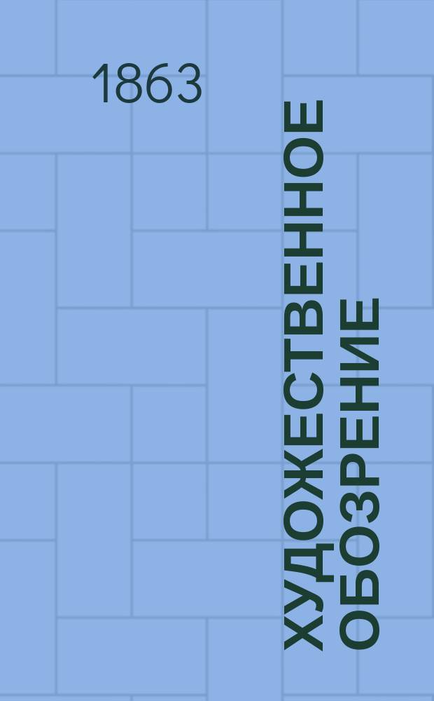 Художественное обозрение: (С янв. по июль 1863 г.); Наша карикатура: Ст. 1