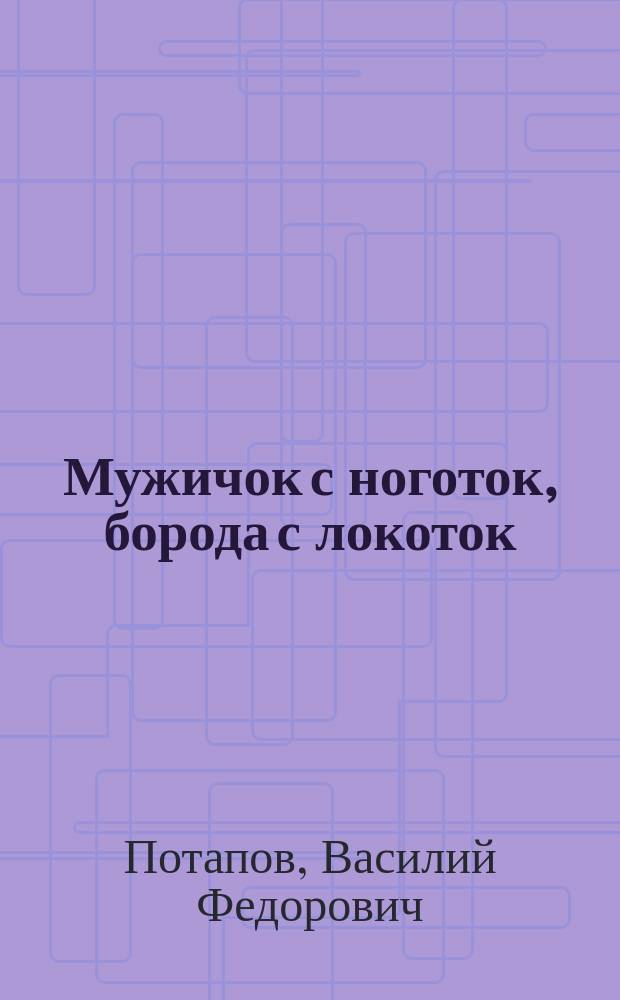Мужичок с ноготок, борода с локоток : Рус. сказка в 2 ч., в стихах