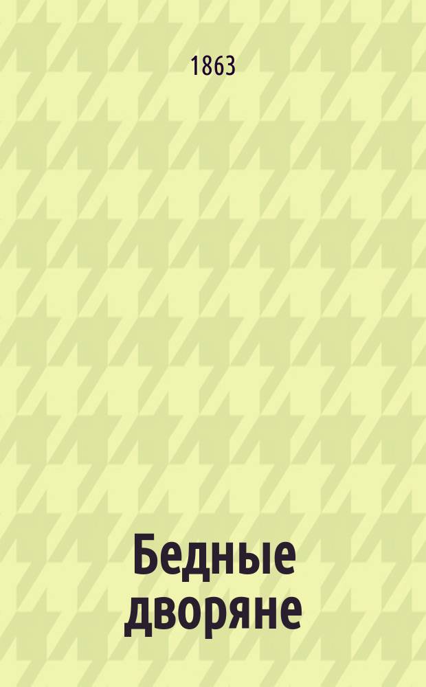 Бедные дворяне : Роман в 4 ч. А.А. Потехина