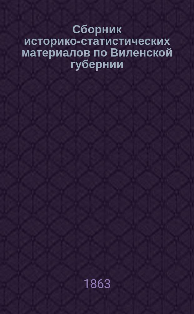 Сборник историко-статистических материалов по Виленской губернии : ч. 1