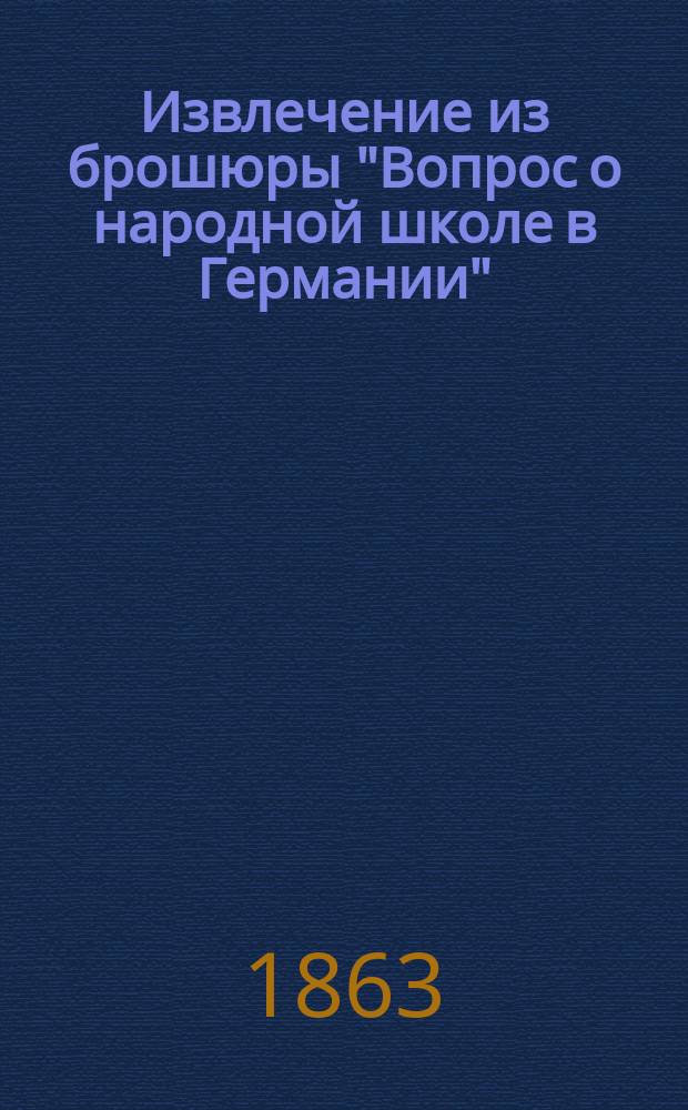 !Извлечение из брошюры "Вопрос о народной школе в Германии"