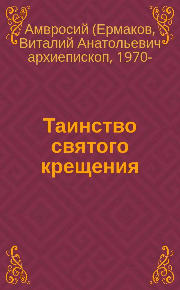 Таинство святого крещения