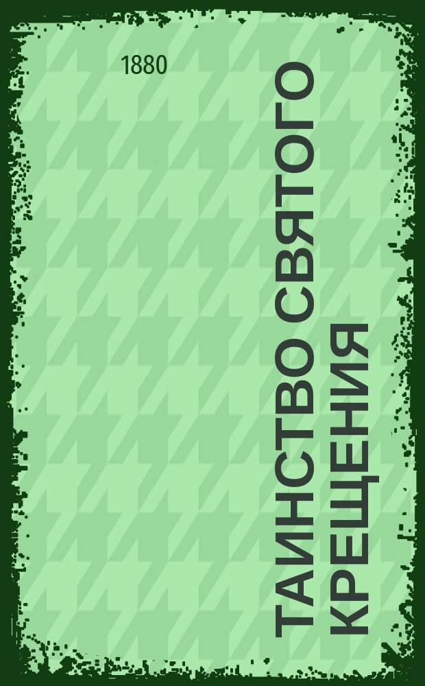 Таинство святого крещения