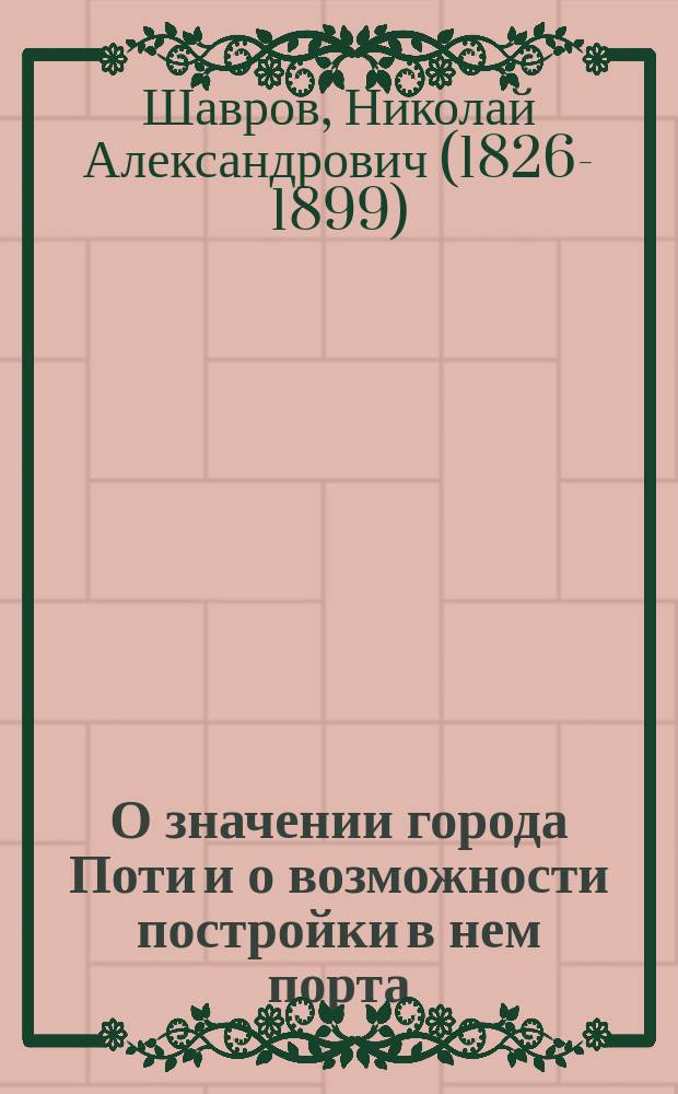 О значении города Поти и о возможности постройки в нем порта