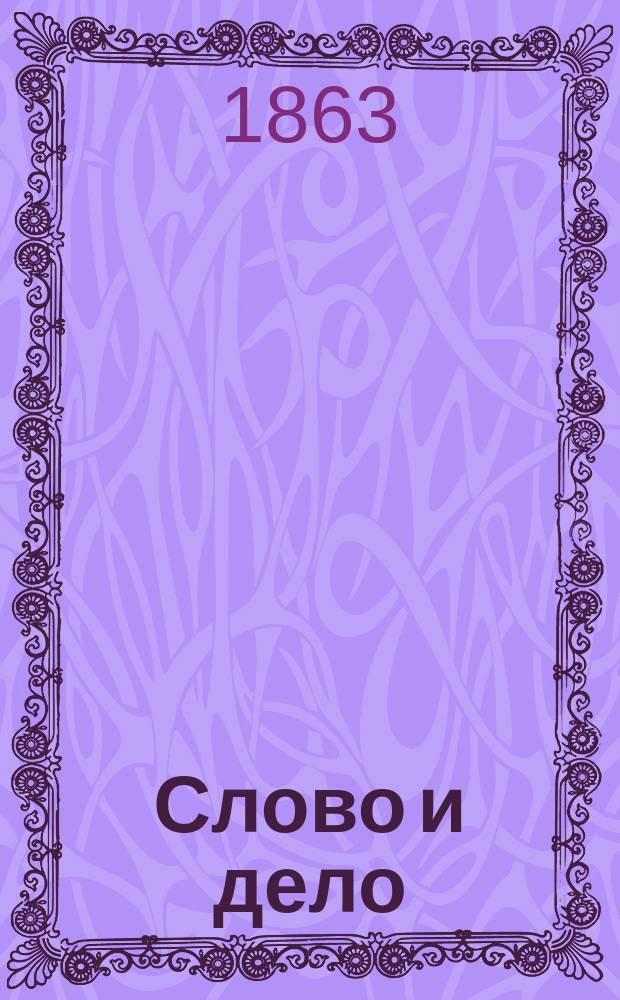 Слово и дело : Комедия в 5 д. Ф.Н. Устрялова