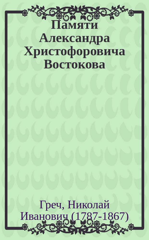 Памяти Александра Христофоровича Востокова