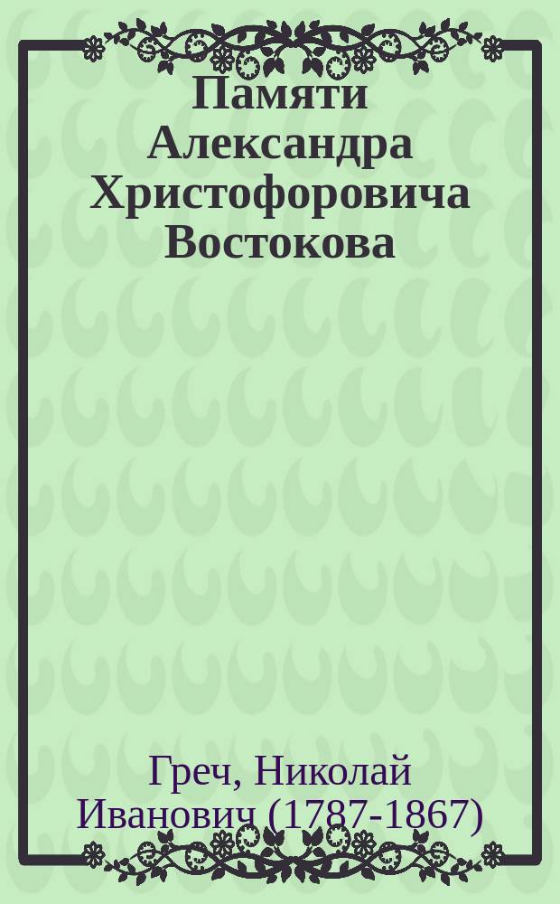 Памяти Александра Христофоровича Востокова