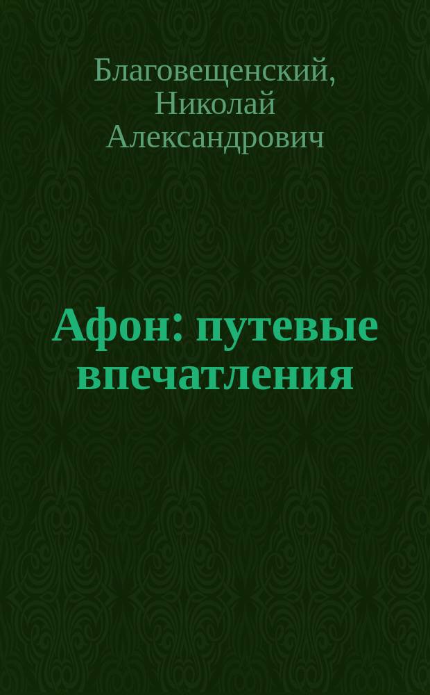 Афон : путевые впечатления