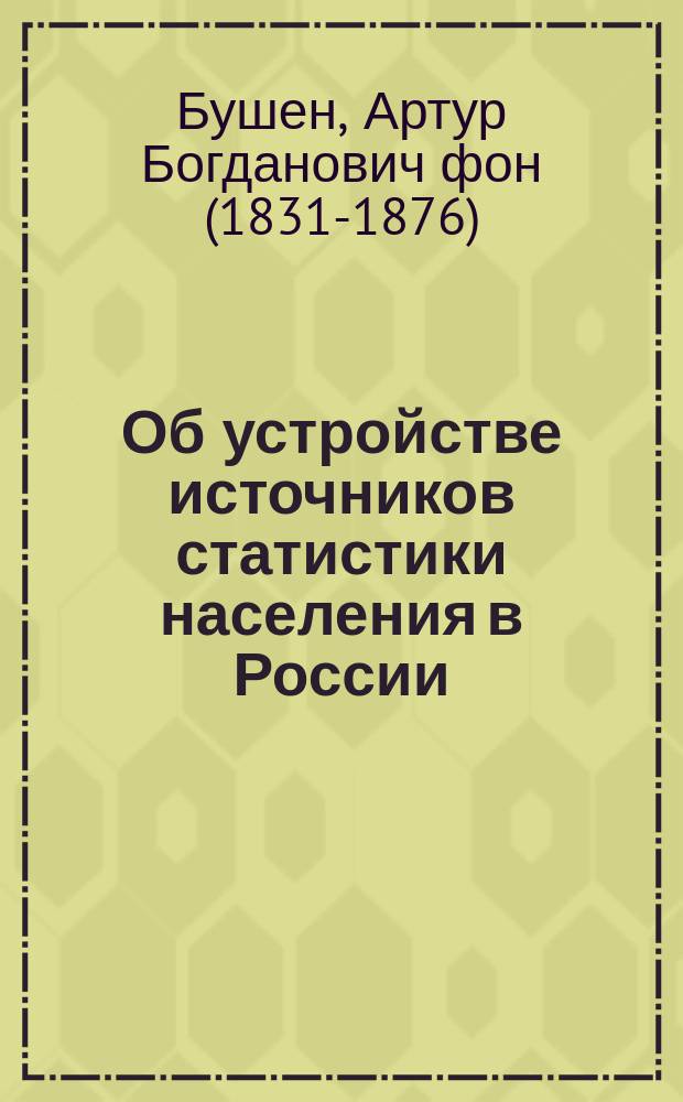Об устройстве источников статистики населения в России